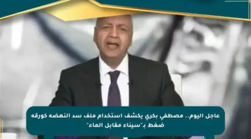 عاجل اليوم.. مصطفى بكري يكشف استخدام ملف سد النهضة كورقة ضغط بـ”سيناء مقابل الماء”